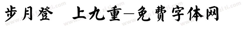 步月登雲上九重字体转换