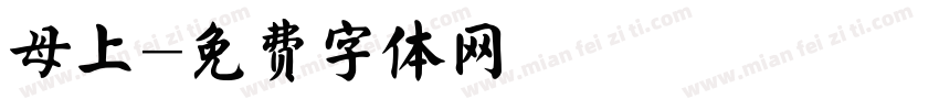 母上字体转换