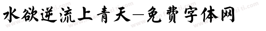水欲逆流上青天字体转换