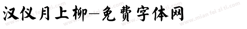汉仪月上柳字体转换
