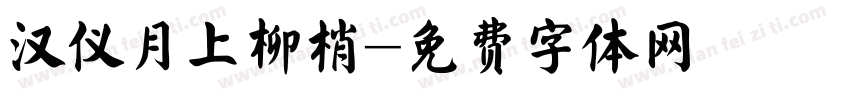 汉仪月上柳梢字体转换