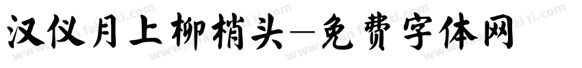 汉仪月上柳梢头字体转换