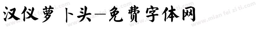 汉仪萝卜头字体转换