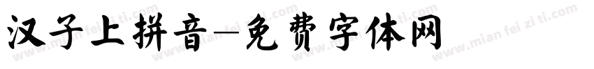 汉子上拼音字体转换