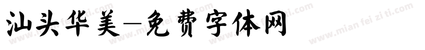 汕头华美字体转换