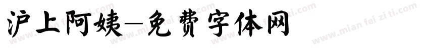 沪上阿姨字体转换