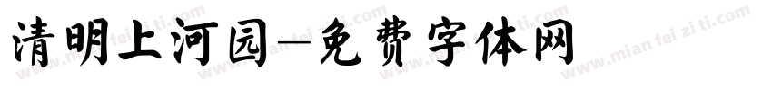 清明上河园字体转换