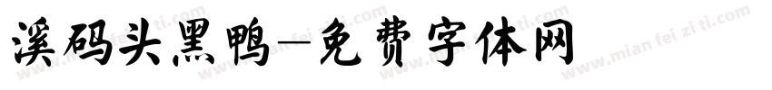 溪码头黑鸭字体转换