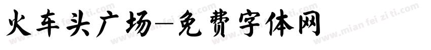 火车头广场字体转换