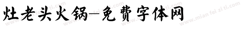 灶老头火锅字体转换
