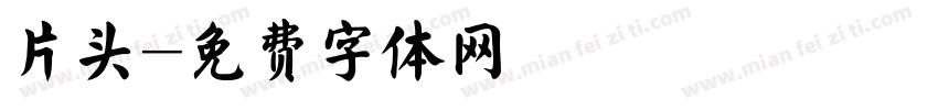 片头字体转换