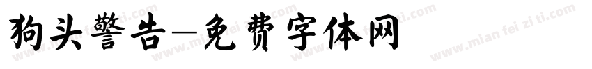 狗头警告字体转换 狗头警告字体转换