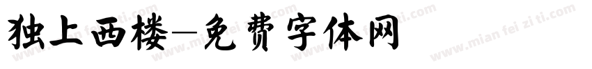 独上西楼字体转换