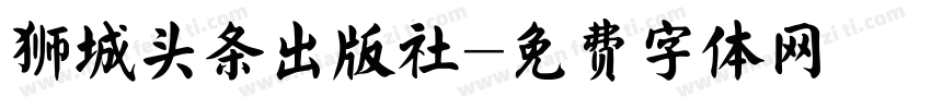 狮城头条出版社字体转换