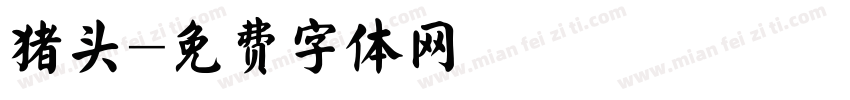 猪头字体转换