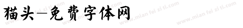 猫头字体转换