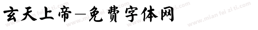 玄天上帝字体转换
