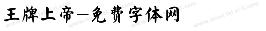 王牌上帝字体转换