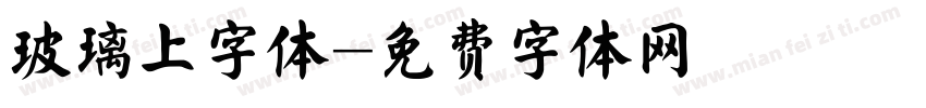 玻璃上字体字体转换