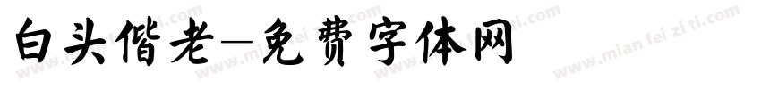 白头偕老字体转换