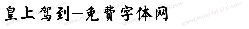 皇上驾到字体转换