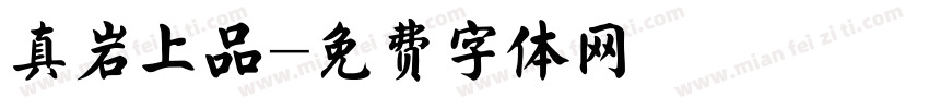 真岩上品字体转换