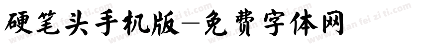 硬笔头手机版字体转换