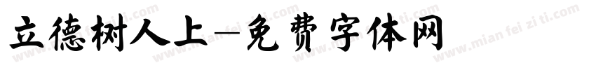 立德树人上字体转换
