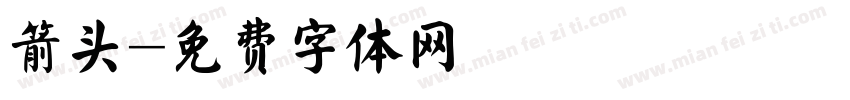 箭头字体转换