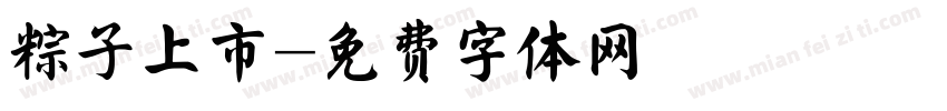 粽子上市字体转换