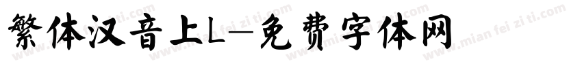 繁体汉音上L字体转换