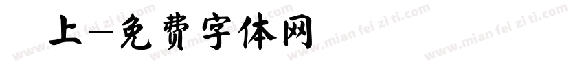 纏上字体转换