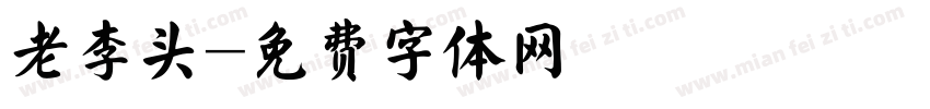 老李头字体转换