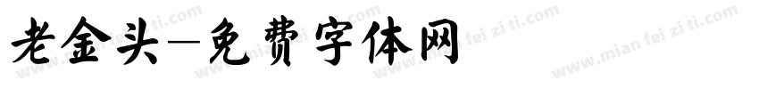 老金头字体转换