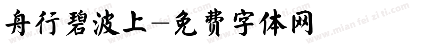 舟行碧波上字体转换