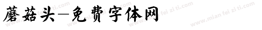 蘑菇头字体转换