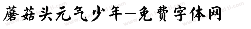 蘑菇头元气少年字体转换