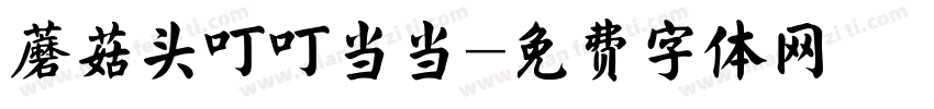 蘑菇头叮叮当当字体转换