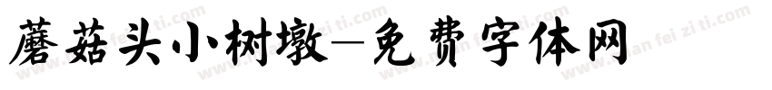 蘑菇头小树墩字体转换