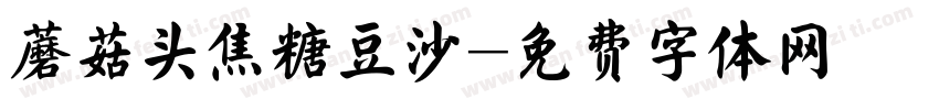 蘑菇头焦糖豆沙字体转换