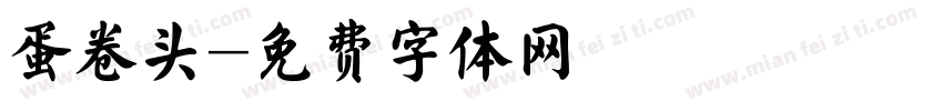 蛋卷头字体转换