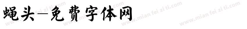 蝇头字体转换