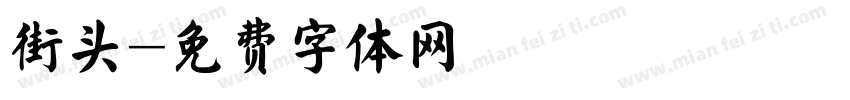 街头字体转换