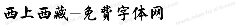 西上西藏字体转换