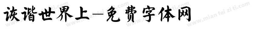 诙谐世界上字体转换