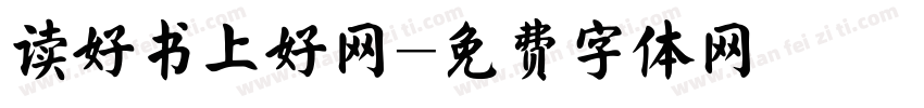 读好书上好网字体转换