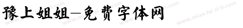 豫上姐姐字体转换