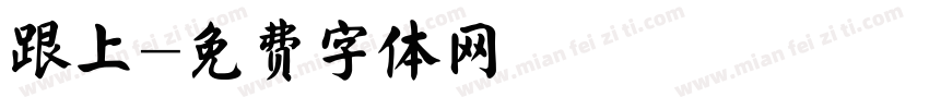 跟上字体转换