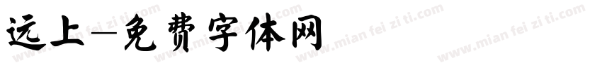远上字体转换