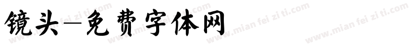 镜头字体转换